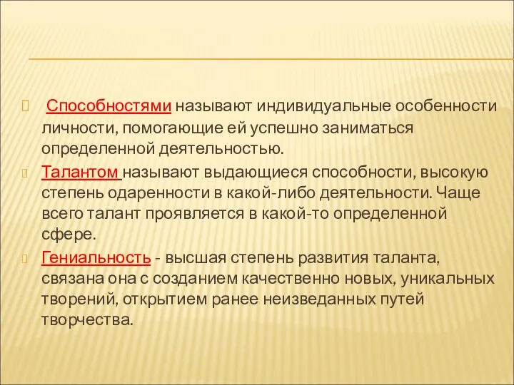 Способностями называют индивидуальные особенности личности, помогающие ей успешно заниматься определенной