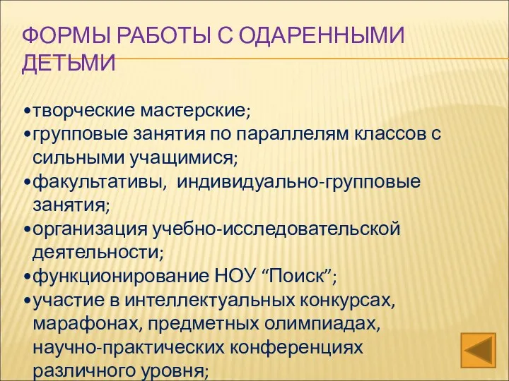 ФОРМЫ РАБОТЫ С ОДАРЕННЫМИ ДЕТЬМИ творческие мастерские; групповые занятия по