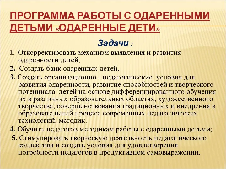 ПРОГРАММА РАБОТЫ С ОДАРЕННЫМИ ДЕТЬМИ «ОДАРЕННЫЕ ДЕТИ» Задачи : 1.