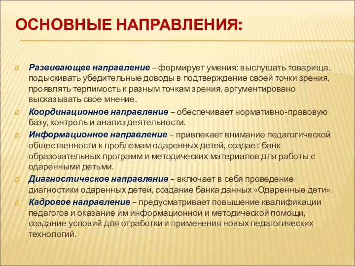 ОСНОВНЫЕ НАПРАВЛЕНИЯ: Развивающее направление – формирует умения: выслушать товарища, подыскивать