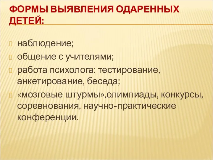 ФОРМЫ ВЫЯВЛЕНИЯ ОДАРЕННЫХ ДЕТЕЙ: наблюдение; общение с учителями; работа психолога: