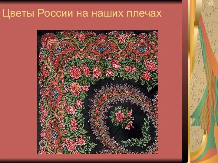 Цветы России на наших плечах