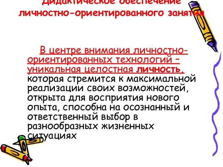 Дидактическое обеспечение личностно-ориентированного занятия В центре внимания личностно-ориентированных технологий –