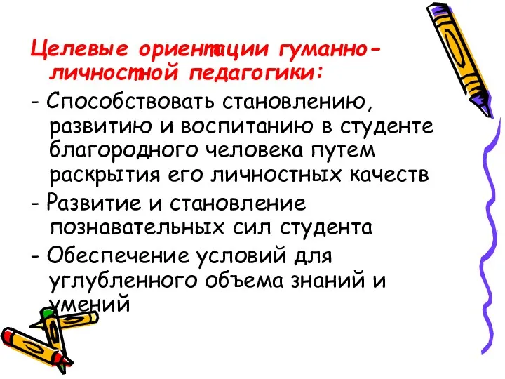 Целевые ориентации гуманно-личностной педагогики: - Способствовать становлению, развитию и воспитанию