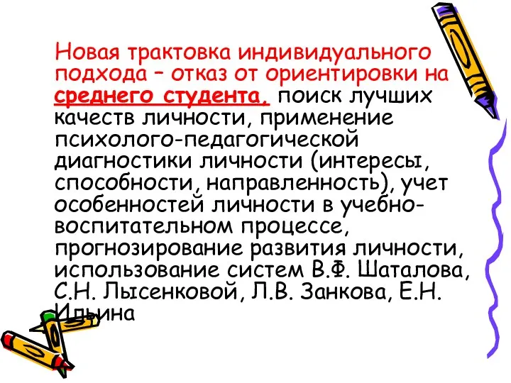 Новая трактовка индивидуального подхода – отказ от ориентировки на среднего