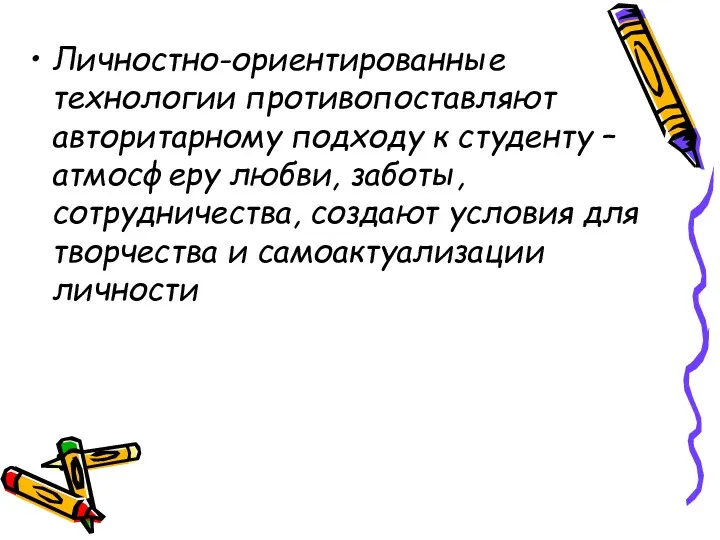 Личностно-ориентированные технологии противопоставляют авторитарному подходу к студенту – атмосферу любви,