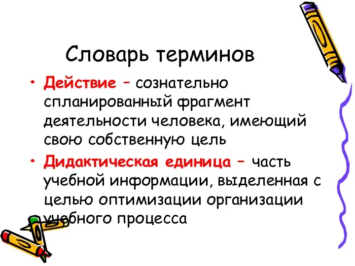 Словарь терминов Действие – сознательно спланированный фрагмент деятельности человека, имеющий