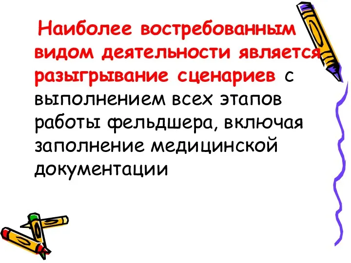 Наиболее востребованным видом деятельности является разыгрывание сценариев с выполнением всех