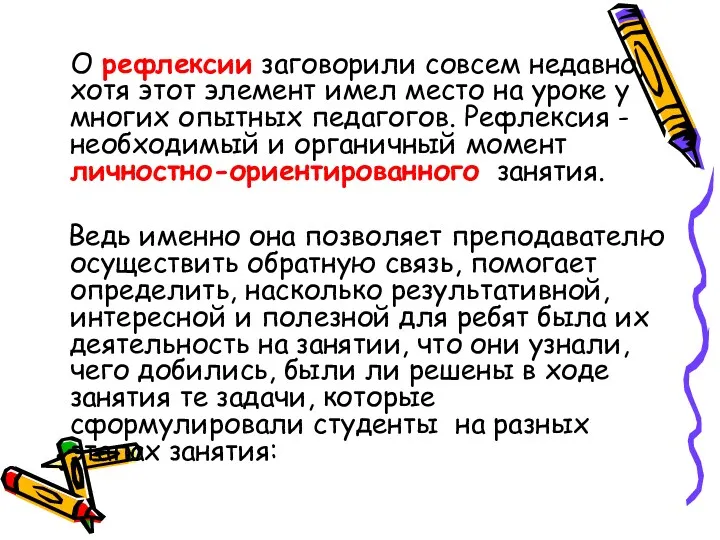 О рефлексии заговорили совсем недавно, хотя этот элемент имел место