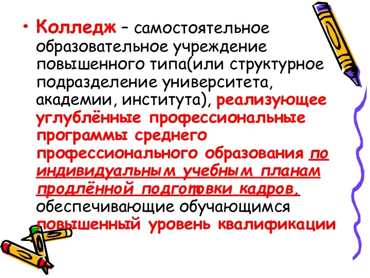 Колледж – самостоятельное образовательное учреждение повышенного типа(или структурное подразделение университета,