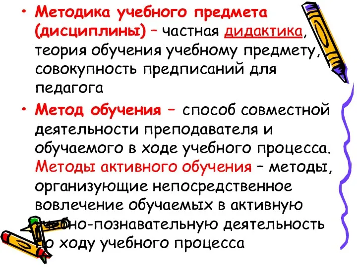 Методика учебного предмета(дисциплины) – частная дидактика, теория обучения учебному предмету,