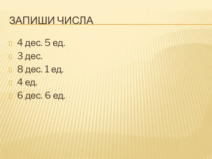 Запиши числа 4 дес. 5 ед. 3 дес. 8 дес.