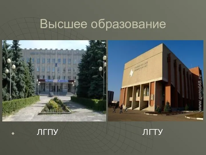 Высшее образование ЛГПУ ЛГТУ