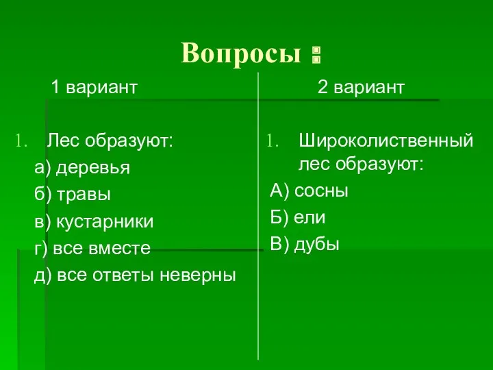 Вопросы : 1 вариант Лес образуют: а) деревья б) травы