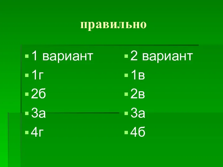 правильно 1 вариант 1г 2б 3а 4г 2 вариант 1в 2в 3а 4б