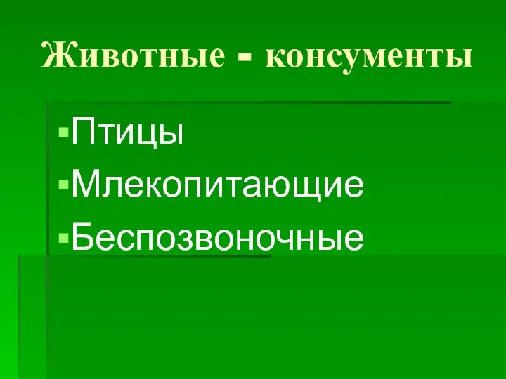 Животные - консументы Птицы Млекопитающие Беспозвоночные