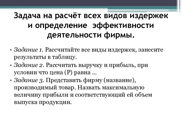 Задача на расчёт всех видов издержек и определение эффективности деятельности