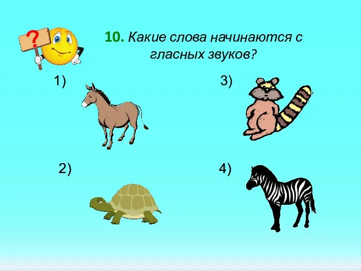 10. Какие слова начинаются с гласных звуков? 3) 2) 4)