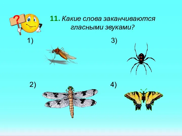 11. Какие слова заканчиваются гласными звуками? 3) 2) 4)