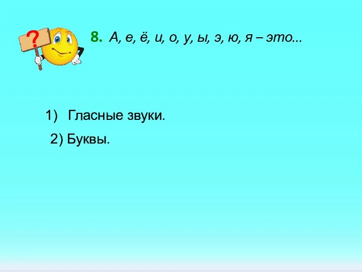 8. А, е, ё, и, о, у, ы, э, ю,