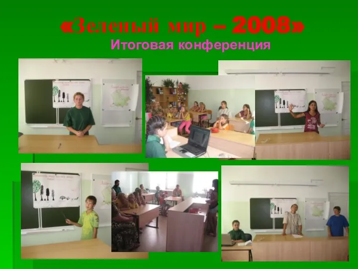 «Зеленый мир – 2008» Итоговая конференция