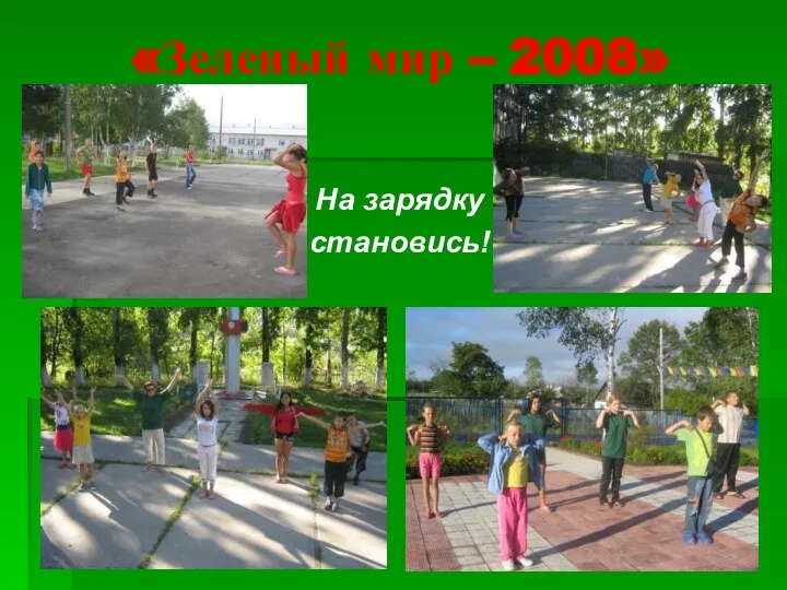 «Зеленый мир – 2008» На зарядку становись!