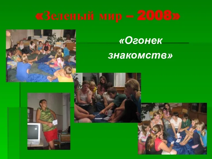 «Зеленый мир – 2008» «Огонек знакомств»