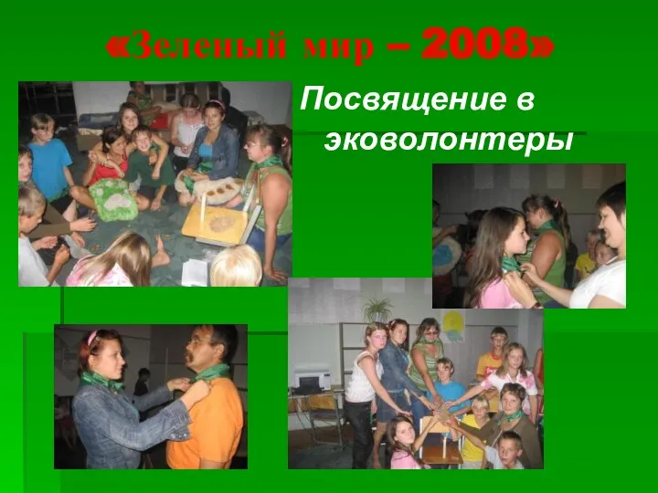 «Зеленый мир – 2008» Посвящение в эковолонтеры