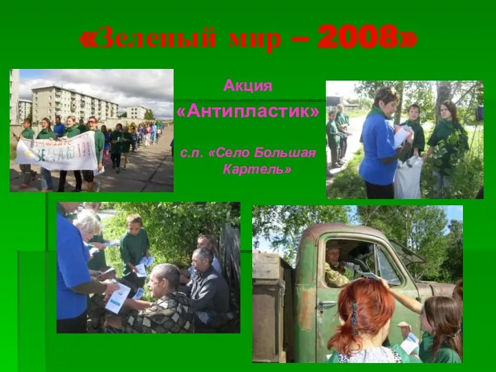 «Зеленый мир – 2008» Акция «Антипластик» с.п. «Село Большая Картель»