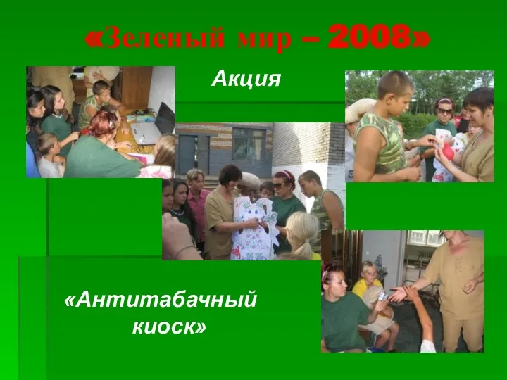 «Зеленый мир – 2008» Акция «Антитабачный киоск»