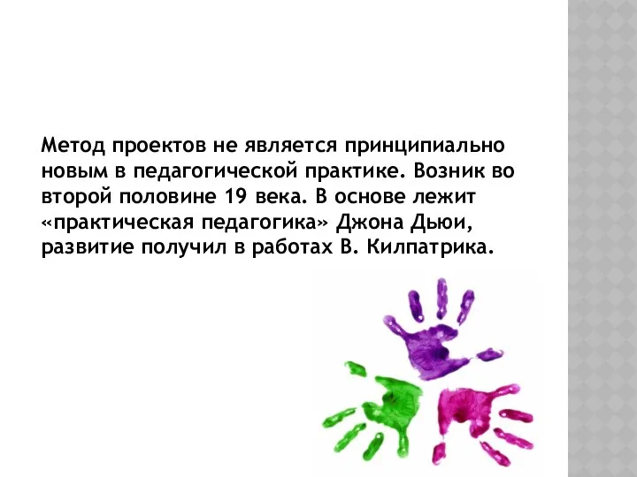 Метод проектов не является принципиально новым в педагогической практике. Возник