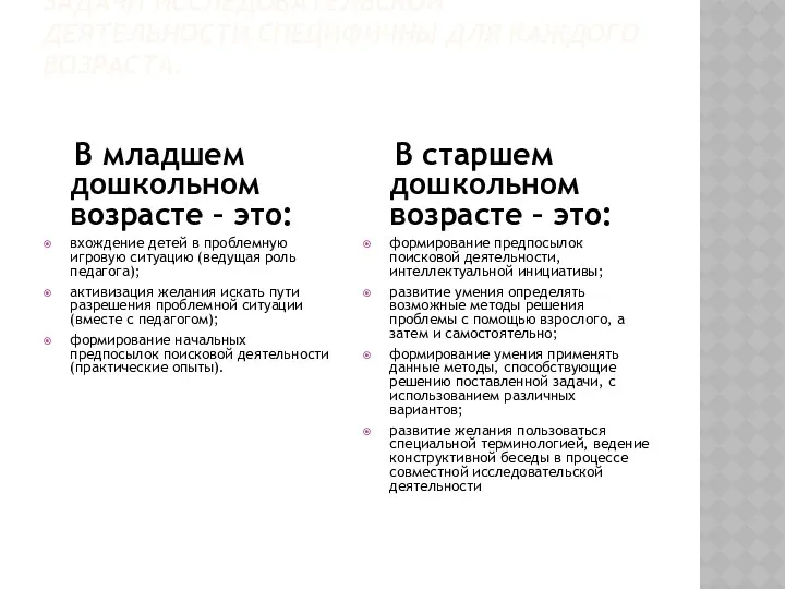 Задачи исследовательской деятельности специфичны для каждого возраста. В младшем дошкольном возрасте – это: