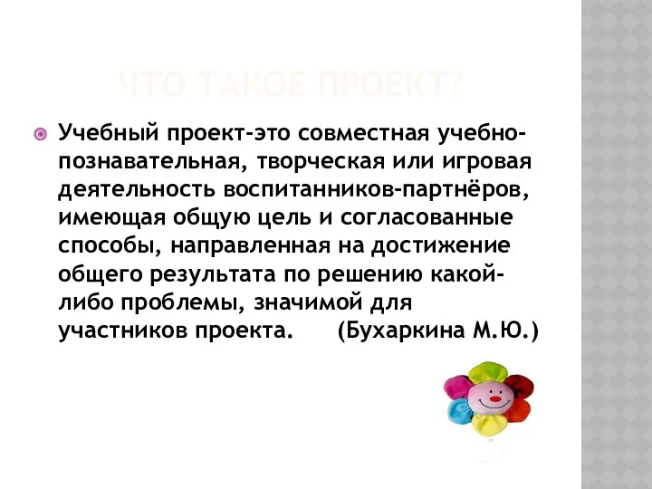 Что такое проект? Учебный проект-это совместная учебно-познавательная, творческая или игровая