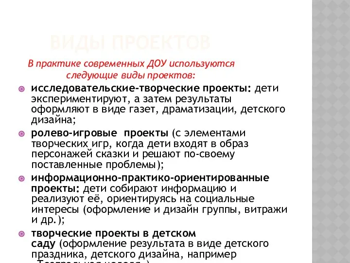 Виды проектов В практике современных ДОУ используются следующие виды проектов: исследовательские-творческие проекты: дети