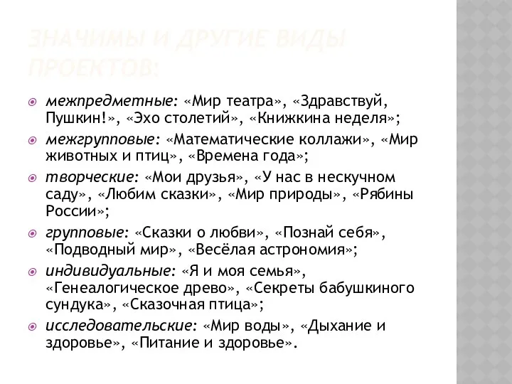 значимы и другие виды проектов: межпредметные: «Мир театра», «Здравствуй, Пушкин!»,