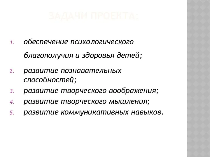 Задачи проекта: обеспечение психологического благополучия и здоровья детей; развитие познавательных