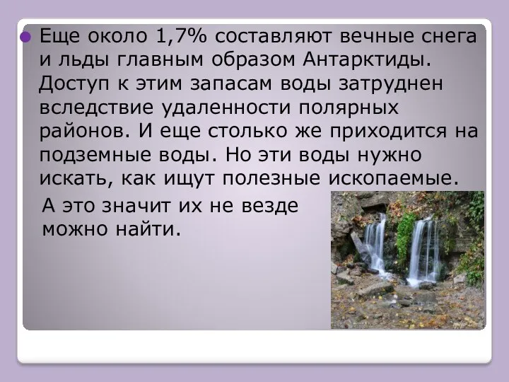 Еще около 1,7% составляют вечные снега и льды главным образом