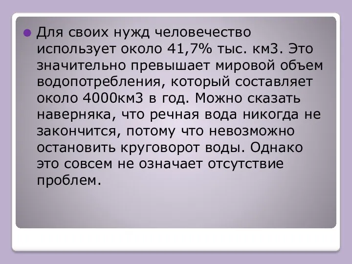 Для своих нужд человечество использует около 41,7% тыс. км3. Это