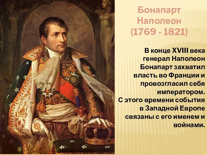 Бонапарт Наполеон (1769 - 1821) В конце XVIII века генерал