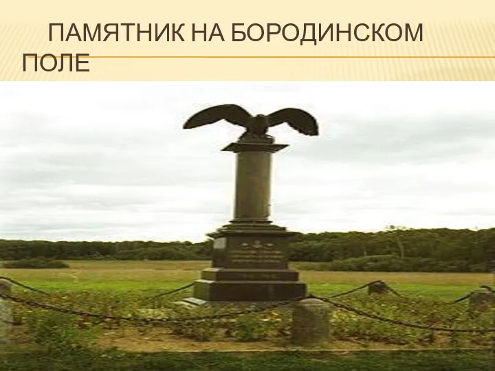 Памятник на бородинском поле