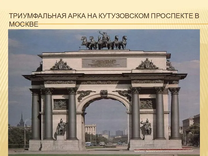 Триумфальная арка на кутузовском проспекте в москве