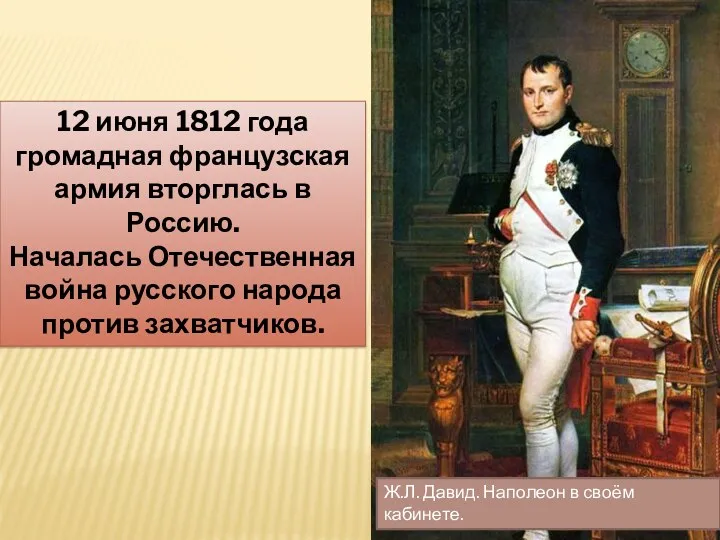 Ж.Л. Давид. Наполеон в своём кабинете. 12 июня 1812 года