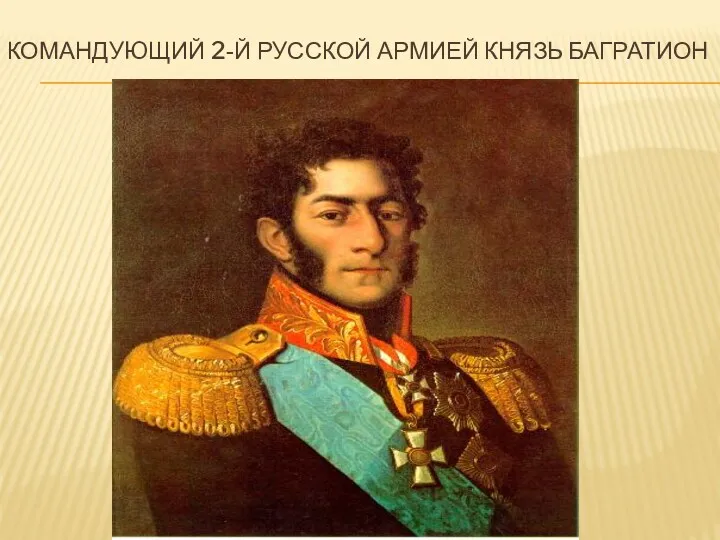 Командующий 2-й русской армией князь багратион