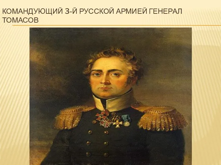 Командующий 3-й русской армией генерал томасов