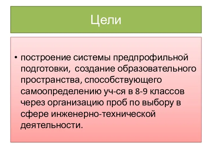 построение системы предпрофильной подготовки, создание образовательного пространства, способствующего самоопределению уч-ся