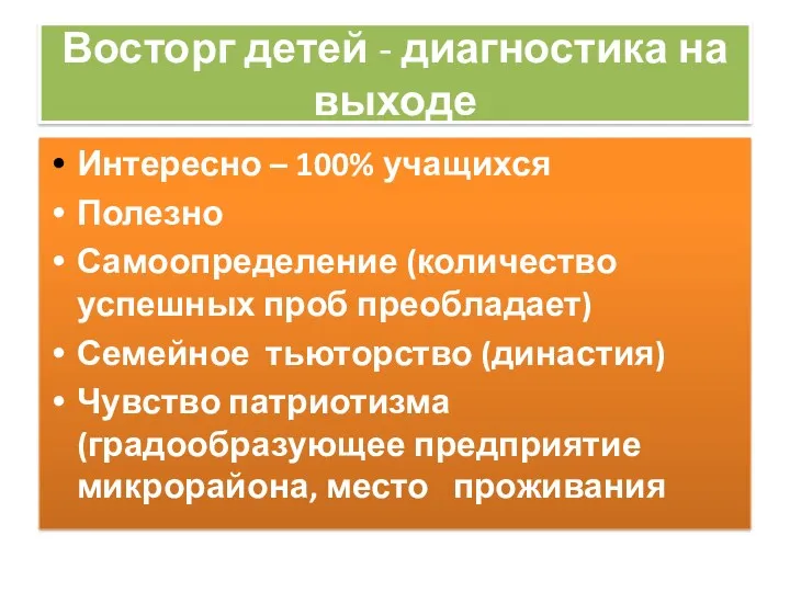 Восторг детей - диагностика на выходе Интересно – 100% учащихся Полезно Самоопределение (количество