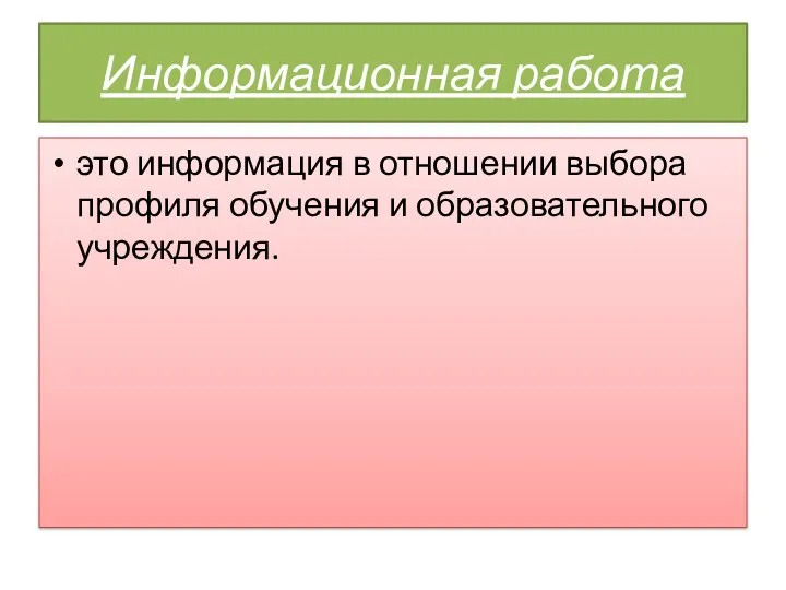 Информационная работа это информация в отношении выбора профиля обучения и образовательного учреждения.