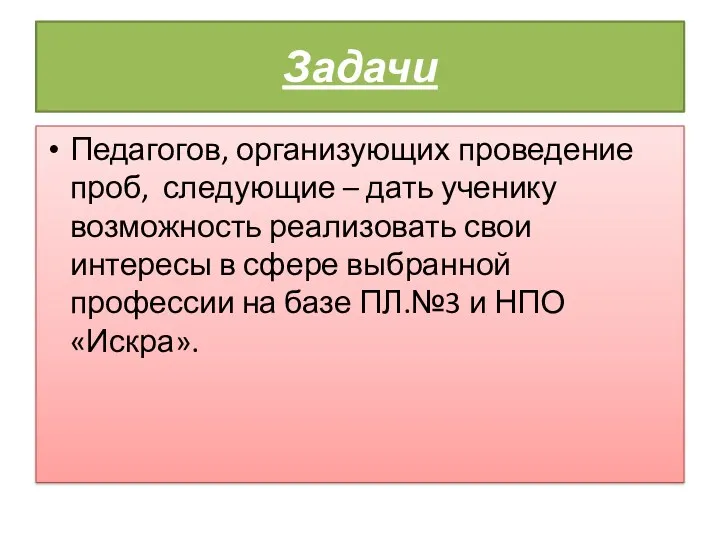 Задачи Педагогов, организующих проведение проб, следующие – дать ученику возможность