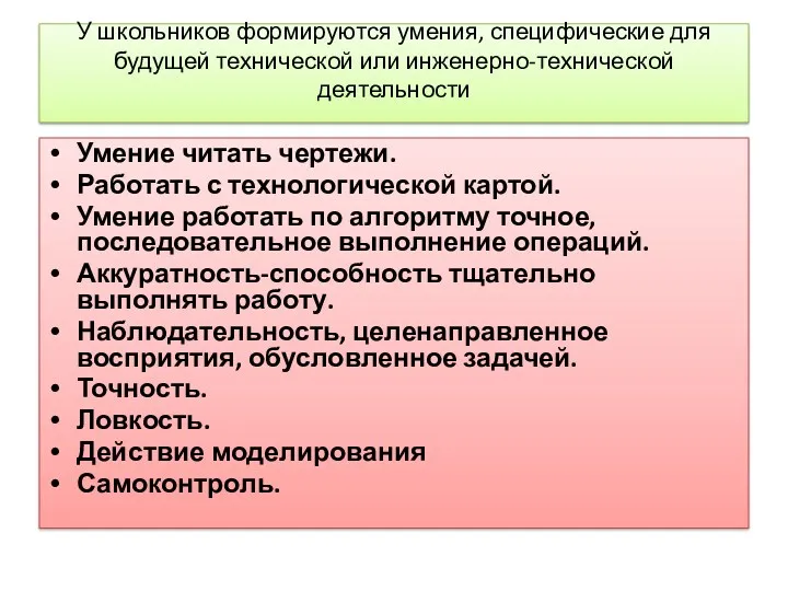 У школьников формируются умения, специфические для будущей технической или инженерно-технической