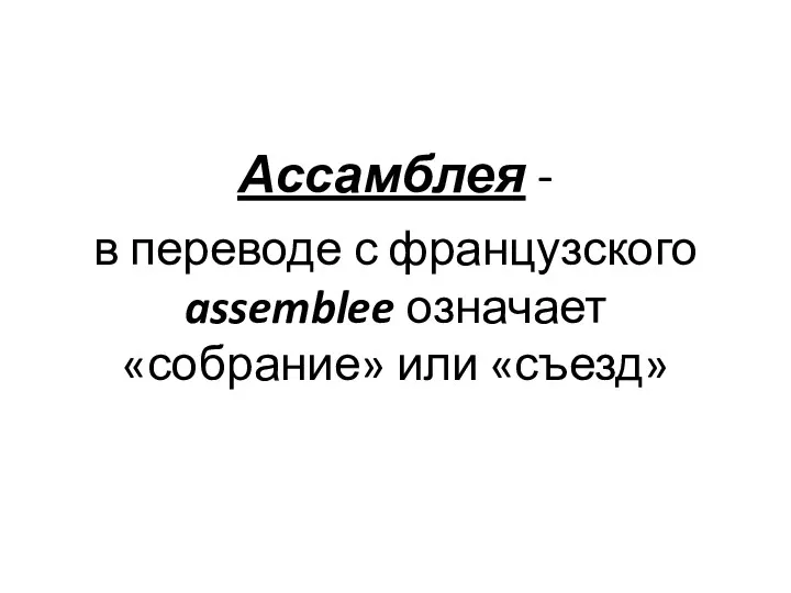 Ассамблея - в переводе с французского assemblee означает «собрание» или «съезд»